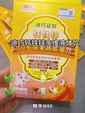 迪巧钙铁锌维生素饮,液体好吸收#迪巧钙铁锌 #液体维生素 @粉丝一千万 @DOU+上热门