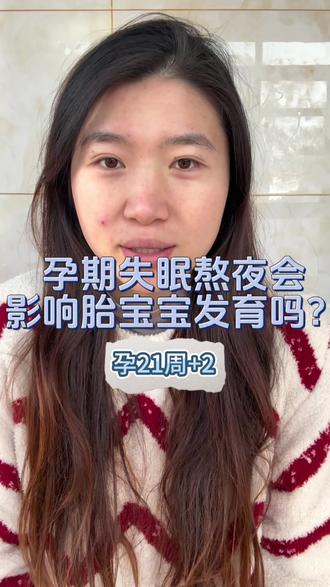 孕期失眠熬夜会影响胎宝宝发育吗?#孕期睡眠 #孕期 #怀孕 #孕期失眠 #孕期熬夜