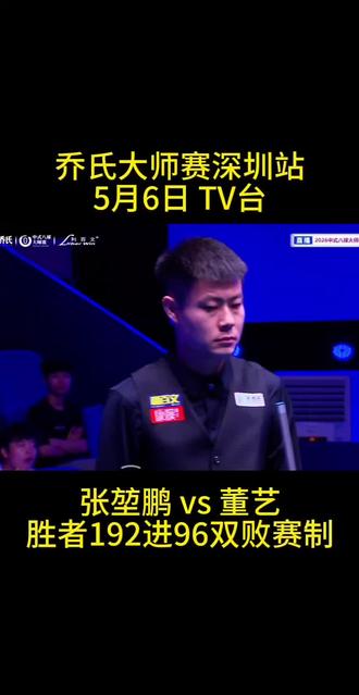 最新乔氏深圳站,张堃鹏战胜对手晋级下一轮(5月6日)#台球 #乔氏大师赛 #张堃鹏 #乔氏中式台球 #球杆