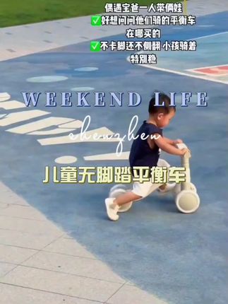 番茄一岁就开始骑平衡车,锻炼宝宝四肢协调平衡感,培养自信心和大运动,出门也不用抱了,每顿辅食都能吃光光#儿童平衡车 #母婴好物 #平衡车 #儿童无脚踏平衡车 #好物推荐