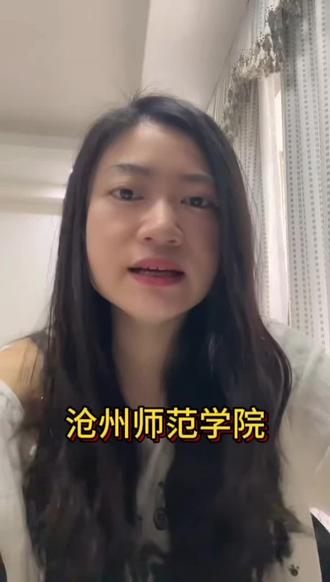 480分进公办二本,就问你香不香!值不值!#公办二本 #沧州师范学院 #志愿填报 #学校选择