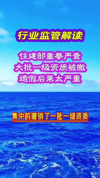 住建部严查资质造假,大批一级资质被撤!后果有多严重?监管重点在哪?企业又该如何合规生存?#新规解读 #住建部 #建筑资质 #资质造假 #行业严管