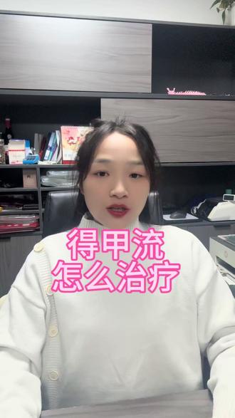 仅个人观点,具体情况需遵医嘱哈#甲流 #甲流来了