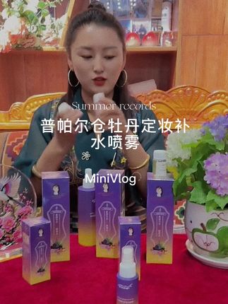 买一送一普帕尔仓牡丹定妆补水喷雾#定妆喷雾 #补水定妆喷雾 #精致女人必备 #好听的音乐总是触动人的心灵 #藏族姑娘