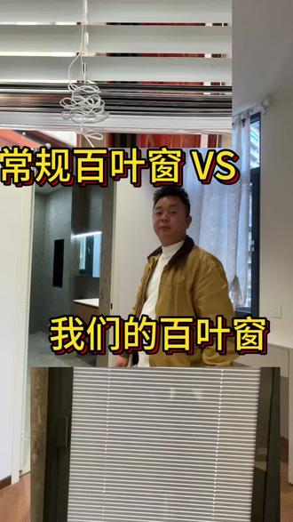 家里装百叶窗还在怕这些?
❌ 怕水怕潮,卫生间不敢装
❌ 容易刮花,越用越显旧
❌ 拉绳外露,家里有娃有宠不安全
✅ 我们的百叶窗:防水防刮+内嵌收放
颜值在线还省心,安全美观一步到位!
#百叶窗 #装修好物 #卫生间装修 #安全美观