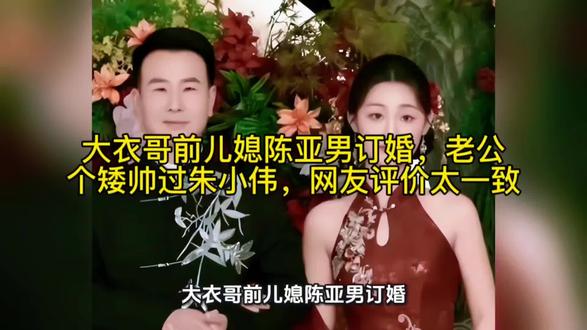 大衣哥前儿媳陈亚男订婚,老公个矮帅过朱小伟,网友评价太一致#明星八卦揭秘 #明星娱乐圈