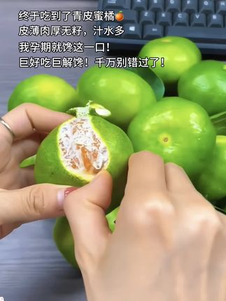 终于吃到青皮蜜橘了!皮薄肉厚酸甜可口,我孕期就馋这一口!好吃到停不下来!#青皮蜜橘 #新鲜应季水果 #优质农产品 #口感特别好 #适合孕妇吃的水果