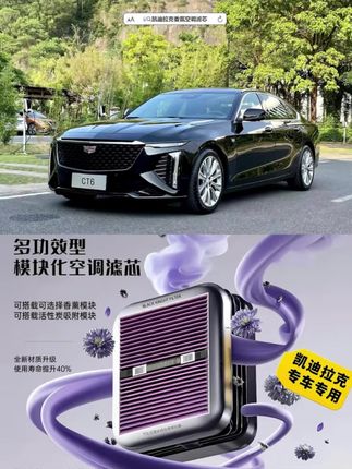凯迪拉克专用香氛空调滤芯可解决空调异味问题,更换后空调风舒适且有清香,能快速清除各种异味,有多种香味可选。#凯迪拉克#空调滤芯更换#香薰空调滤芯 #凯迪拉克XT5 #凯迪拉克香氛空调滤芯