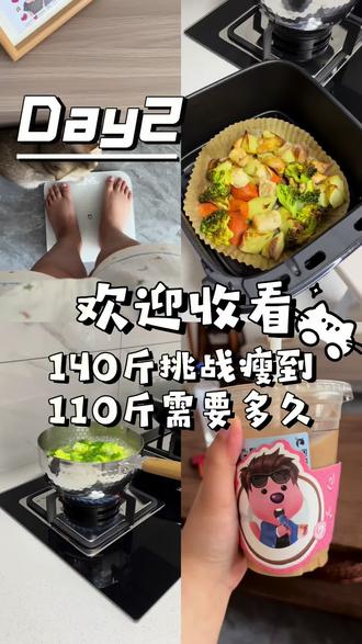 减肥打卡第2天⬇️0.5斤#减肥打卡 #空气炸锅美食#CPB减肥 #生活化减脂