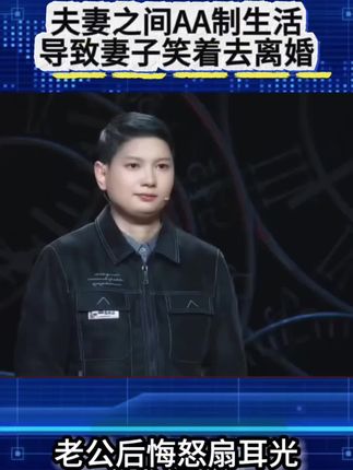 #情感故事#婚姻#奇葩男#AA制#情感共鸣#