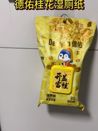 德佑你新品也太行了吧!这泼天富“桂”的桂花湿厕纸真的是绝了!品质一如既往在线!淡淡的桂花香是真的上头啊!就这新品必须囤啊!@德佑洗护清洁旗舰店 #德佑 #湿厕纸 #壁挂湿厕纸 #你一定要囤 #德佑湿厕纸
