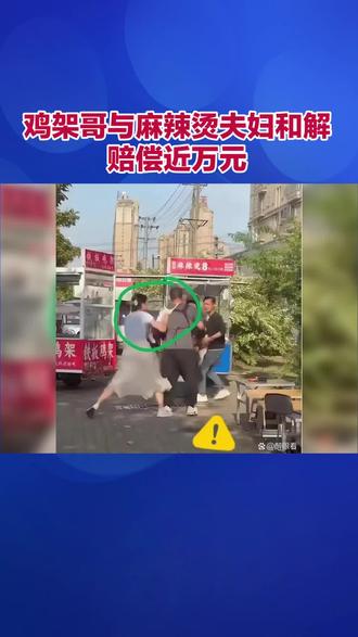 安徽淮南夜市内裤蒙头鸡架哥一事迎来后续,双方已达成调解,鸡架哥同意与麻辣烫夫妇和解