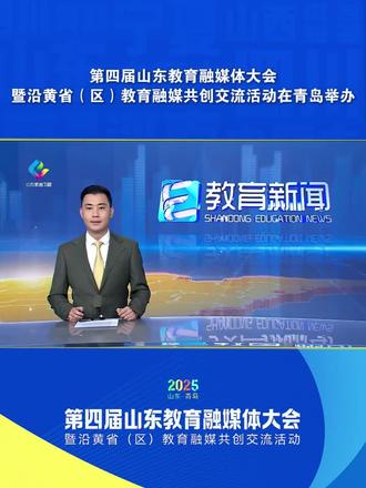 第四届山东教育融媒体大会暨沿黄省(区)教育融媒共创交流活动在青岛举办