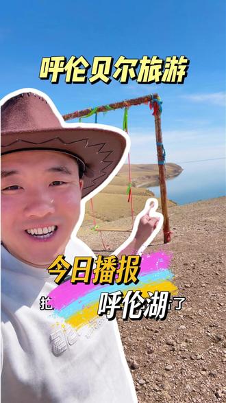 5.9日实拍呼伦贝尔一处野生呼伦湖#呼伦贝尔 #呼伦湖 #呼伦贝尔大草原 #实拍