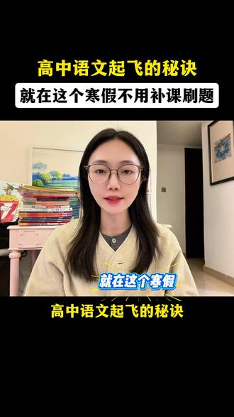 高中语文寒假起飞的秘诀 就在答题模板里#高中语文#高中#高中学习#高一#高二