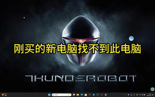 刚买的新电脑如何设置出此电脑?
#雷神thunderobot #猎刃16 #笔记本电脑 #知识分享 #电脑