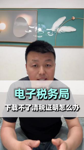 电子税务局下载不了清税证明,到现场还得税务登记再注销,该怎么办?#清税证明 #清税证明可以直接网上打印吗 #清税证明开具 #邯郸代理记账公司 #邯郸云度会计