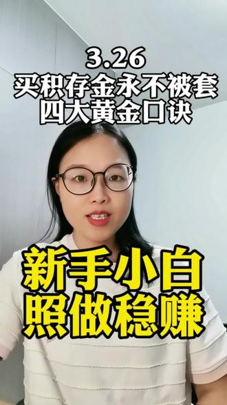 买积存金永不被套的四大黄金口诀,新手小白照做稳赚#上热门 #金价暴跌 #金价 #dou+小助手