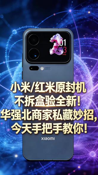 小米/红米原封机不拆盒验全新!华强北商家私藏妙招,今天手把手教你!#小米17promax #小米15ultra #红米k80至尊版 #红米K90