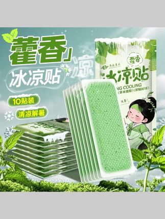 #郝邵文推荐 军训专用藿香冰凉贴户外防暑清凉降温学生宿舍凉感冰贴手机降温贴 #冰凉贴 #降温贴 #冷敷贴 #郝邵文