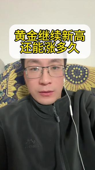 黄金继续大涨,贵金属板块继续大涨,还能涨多久?#黄金 #贵金属 #白银 #投资 #老百姓关心的话题