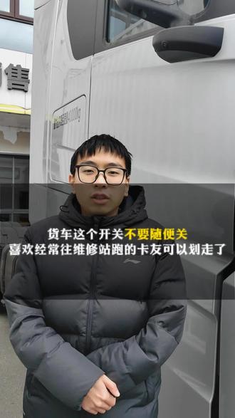 货车这个开关不要随便关#货车#货车司机#卡车#卡车司机