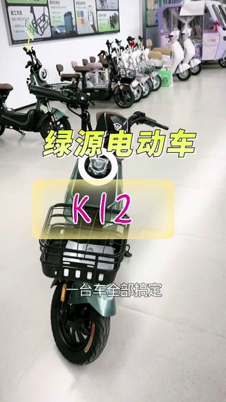 绿源K12 #全新车电动车 #绿牌电动车 #电动自行车 @济南绿源电动车