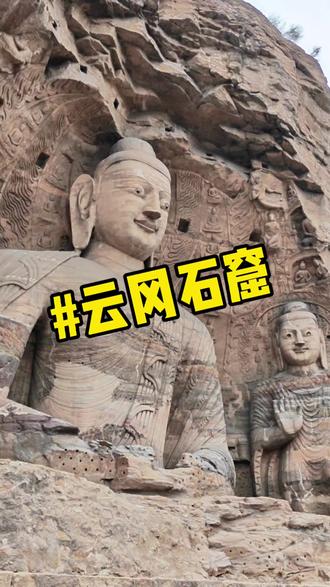 带娃来到山西大同云冈石窟,一起探秘这部刻在石头上的北魏史书!#云冈石窟 #大同旅游