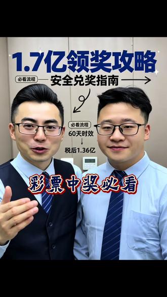 彩票中了1.7亿,领奖的流程和注意事项 #彩票#中奖#彩票中奖#科普#涨知识