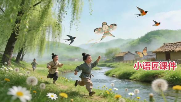 【二下课件】AI赋能+情境设置:春日文字探秘团:诗人如何把春景写“活”?——《村居》(AI视频+课件+教学设计)#二年级语文下册 #村居 #情境教学 #ai赋能 #古诗教学