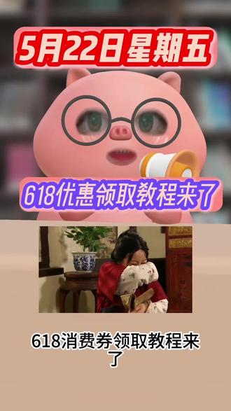 !JB0MbCpYe67dnDSc! ZH1997
5月22日星期五618叠加国补领取教程来啦 #创作者中心 #创作灵感 #国补 #618 #618攻略创作者中心