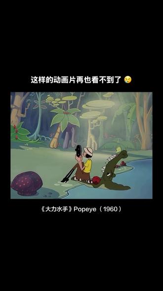 《大力水手》是一部经典的美国动画,于1929年首次亮相,由漫画家埃尔齐·克里斯勒·西格创作。最初它只是连环画《顶针剧院》中的一部分,后因大受欢迎而成为系列主角。这名水手凭借沙哑的嗓音、眯缝的眼睛和对菠菜的热爱成为文化偶像——吃下菠菜后他就能获得超人般的力量。
20世纪30至40年代,弗莱舍工作室及其后的名作工作室制作的动画短片进一步塑造了他的性格与世界观。这些动画引入了他的女友奥利弗、对手布鲁托和忠实朋友温比。其滑稽闹剧式的幽默、简单明快的剧情和朗朗上口的配乐,使该系列数十年来始终是影院和电视节目的宠儿。
随着时间的推移,大力水手已成为历史上最具辨识度的卡通形象之一,甚至带动了全球菠菜销量的增长。他的冒险故事融合了喜剧、动作与道德教育,每集总以他那句经典台词收尾:“我是大力水手,因为我爱吃菠菜!”
#大力水手 #经典动画