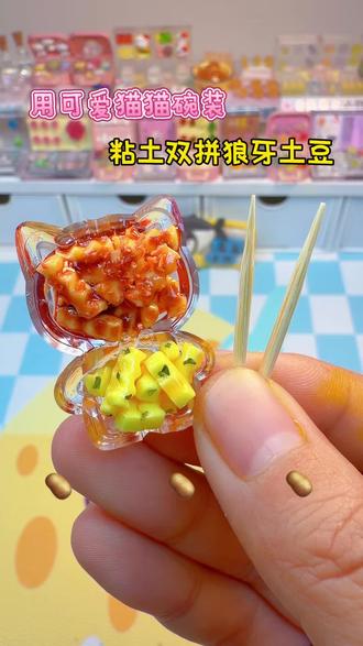 用可爱猫猫碗装粘土双拼狼牙土豆~🥔 #手工 #热门 #创意 #创作灵感 #搞笑