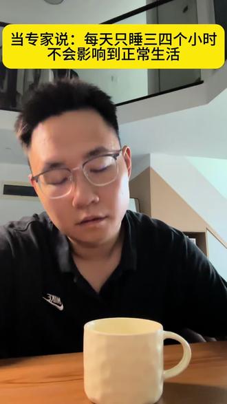 所以谁喝棉签泡的咖啡? #精神状态belike #失眠 #专家 #真实 #真实还原