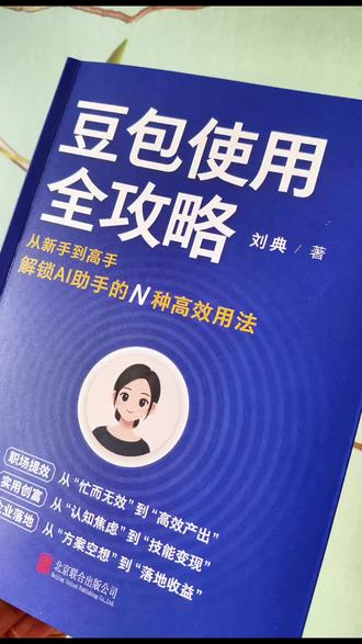 豆包使用全攻略—刘典#AI #豆包使用全攻略#科普日常冷知识 #从新手到高手解锁AI