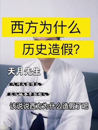 西方为什么要历史造假?#原创 #正本清源 #西史辨伪#黄河清#光从中华来