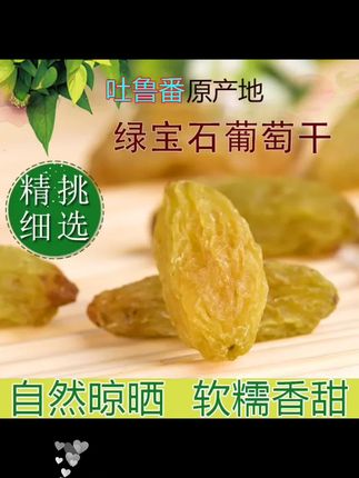 家人们谁懂啊!这个葡萄干真的太好吃了,它是那种软软糯糯的感觉,然后吃起来就是甜甜的味道,特别适合我们这些爱吃甜食的人,而且它里面没有籽,所以不用担心会把牙给崩掉,平时无聊的时候就可以拿出来几颗来吃一吃,真的是既解馋又好吃,你们赶紧去试试吧!#绿宝石葡萄干 #葡萄干 #新疆葡萄干酸酸甜甜很美味 #新货葡萄干 #好物推荐🔥