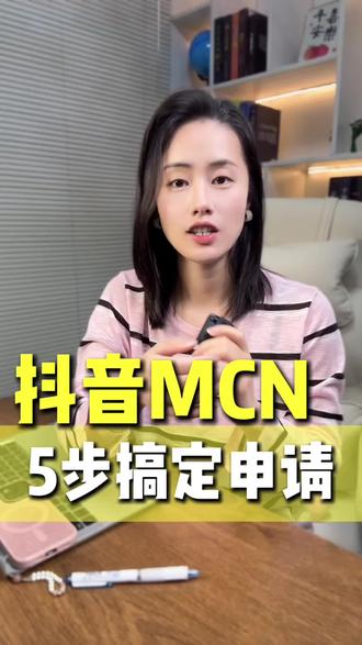 抖音mcn怎么申请
抖音mcn主页展示
抖音mcn和公会的区别
抖音mcn机构入驻详细流程
抖音mcn有什么作用#抖音mcn机构 #抖音mcn入驻流程和要求 #抖音mcn机构注册步骤