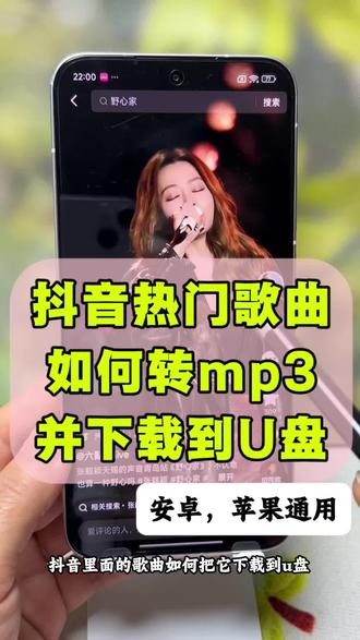 抖音热门歌曲如何转mp3并下载到U盘 抖音里面的歌曲下载到u盘的方法?如何用手机下载歌曲到u盘?视频怎么提取成音频MP3?手机怎么把音乐转成MP3格式?安卓手机怎么把歌曲下载到u盘?手机otg转接头功能怎么打开使用?不用电脑也可以给u盘下载歌曲到手机一键转换mp3。手机下载歌曲到u盘,详细教程来了。手把手教你。视频音乐怎么转换mp3格式,并且下载到本地并拷贝到u盘里,苹果手机和安卓手机方法通用。还不会的朋友,赶紧跟着视频操作起来吧。#U盘下载歌曲#手机下载歌曲 #歌曲下载到U盘 #mp3下载歌曲方法手机版 #手机使用技巧