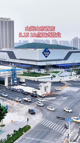 济南山姆明天就要开业了 #济南 #山姆会员店 #开业
