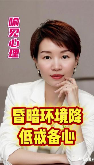 思维工具67—氛围亲近法则(原:黑暗效应)#心理学知识 ❤️