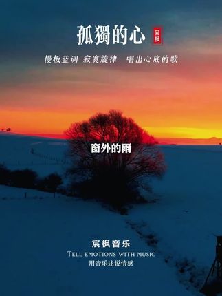 语言不到了的地方,文字可以,灵魂到不了的地方,音乐可以,这首优美柔情的旋律,静心聆听,心醉了…#孤独的心#蓝调音乐
