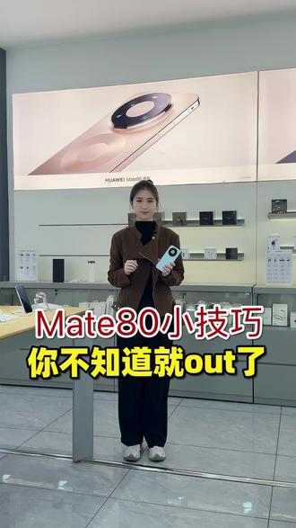 Mate80使用小技巧,你不知道就out啦!#手机 #华为