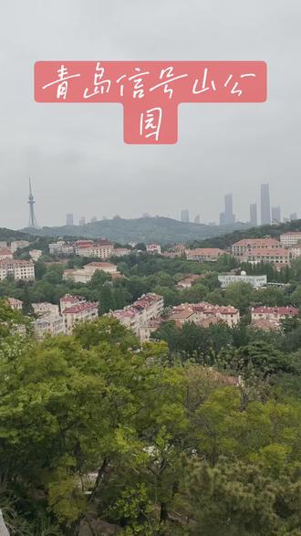 青岛信号山公园