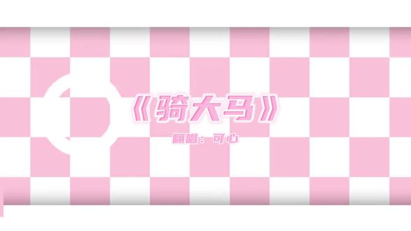 #语音厅 #语音厅新厅开业 #语音厅试音 #骑大马