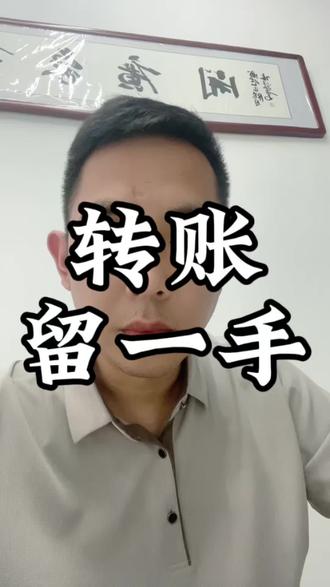 转账的时候加一个动作,合理的保护自己#转账#转账记录#驻马店