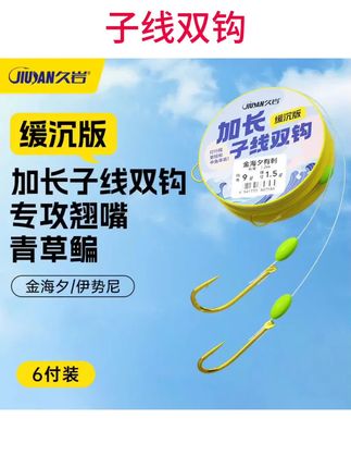 #渔具用品 久岩缓沉版金海夕加长子线伊势尼翘嘴青草鳊超大行程户外钓具渔具#子线双钩 #子线双钩成品 #子线双钩套装 #加长子线双钩
