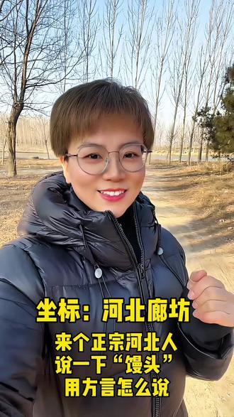 “馒头”用河北方言怎么说#上热门 #河北