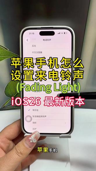 苹果手机怎么设置来电铃声??Fading light苹果铃声设置,fadinglight苹果铃声怎么设置?抖音视频音乐怎么设置成来电铃声?苹果手机自定义铃声不再需要库乐队了!苹果手机升级新系统ios26以后,设置铃声真的太简单了,简单三步没有复杂的快捷指令,新手小白也能学会!#苹果手机怎么设置来电铃声#苹果手机来电铃声#抖音视频音乐怎么设置手机铃声#苹果手机自定义铃声#Fadinglight