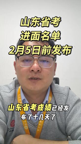 2026山东省公务员进面名单会在2月5日前发布
#山东省考 #山东公务员 #山东省考进面名单 #山东省考面试 #聊城公务员
